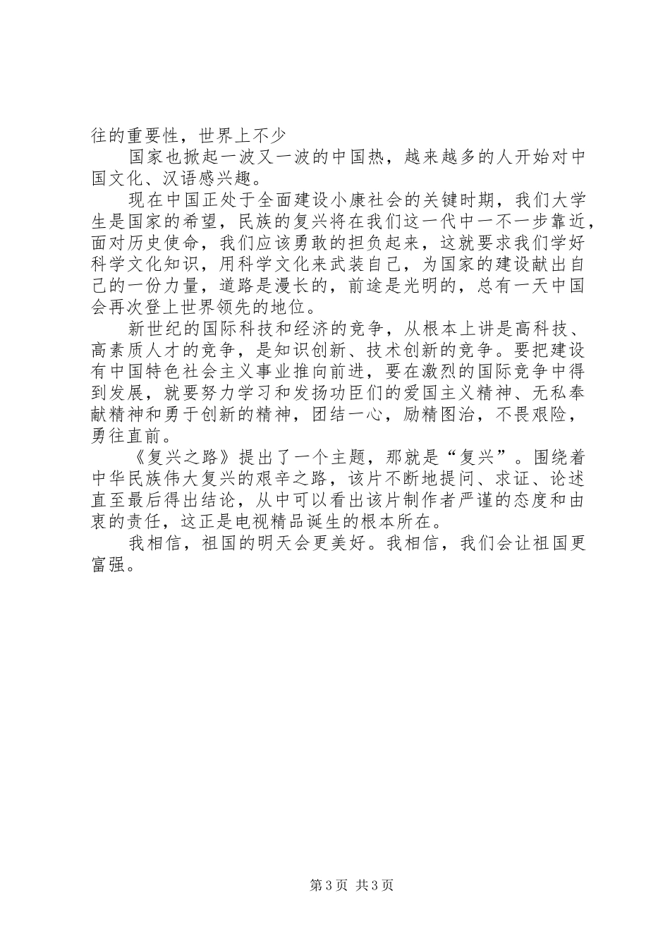 复兴之路观后感。_第3页