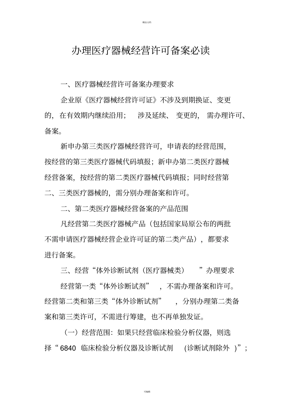 办理经营许可备案必读(1)_第1页