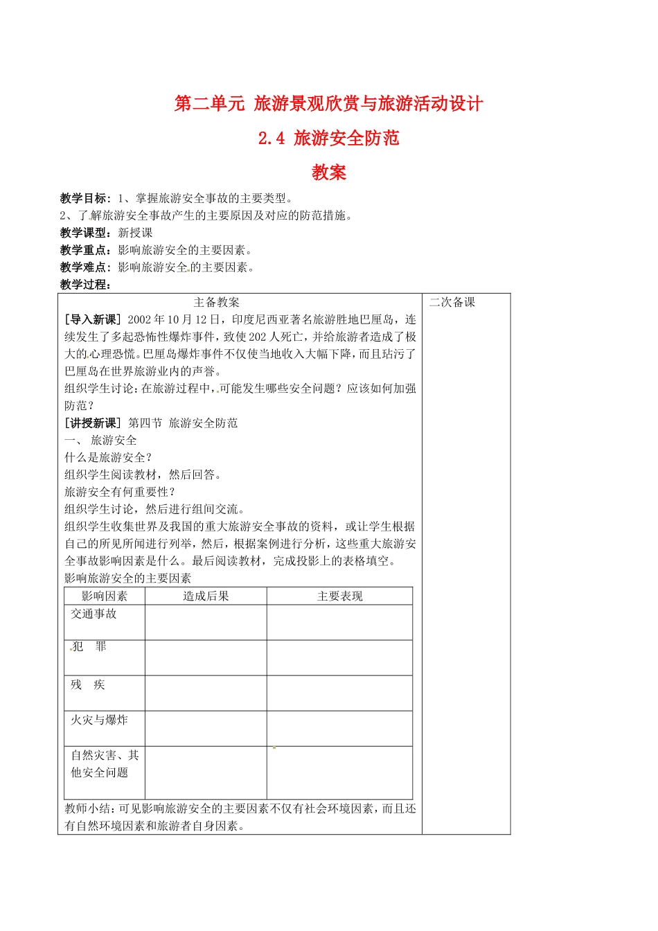 高中地理：2.4《旅游安全防范》教案（1）鲁教版选修3_第1页
