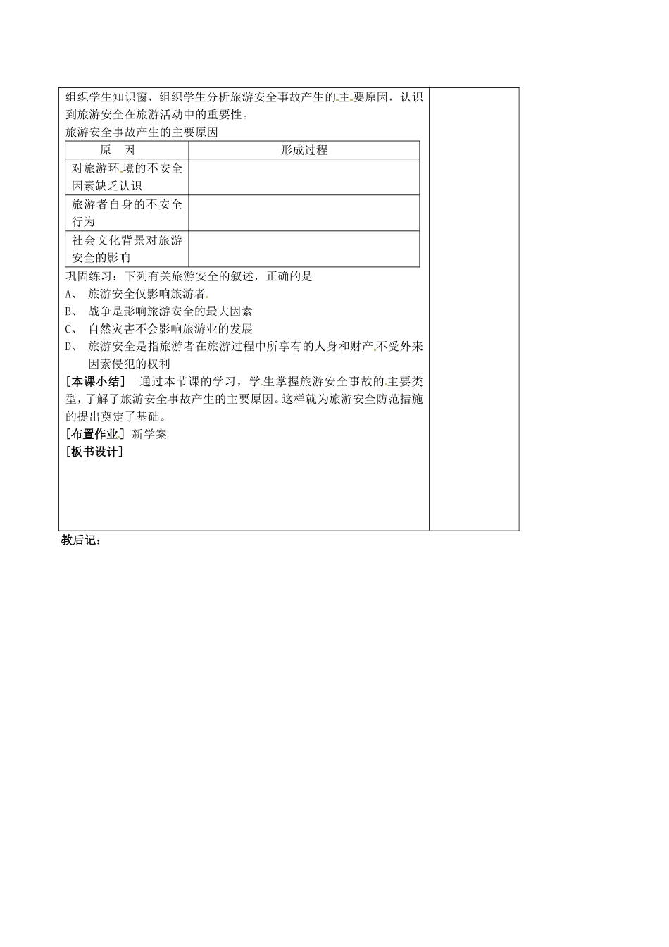高中地理：2.4《旅游安全防范》教案（1）鲁教版选修3_第2页
