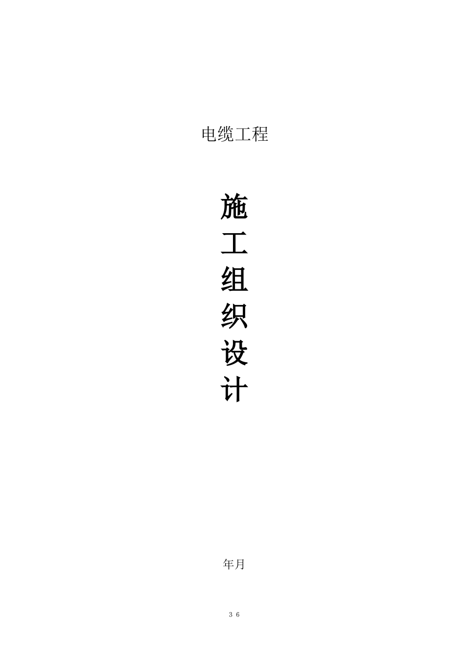 v电缆工程电气施工组织设计方案_第1页