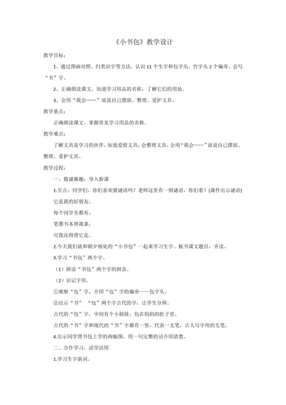小学语文_小书包教学设计学情分析教材分析课后反思_第1页