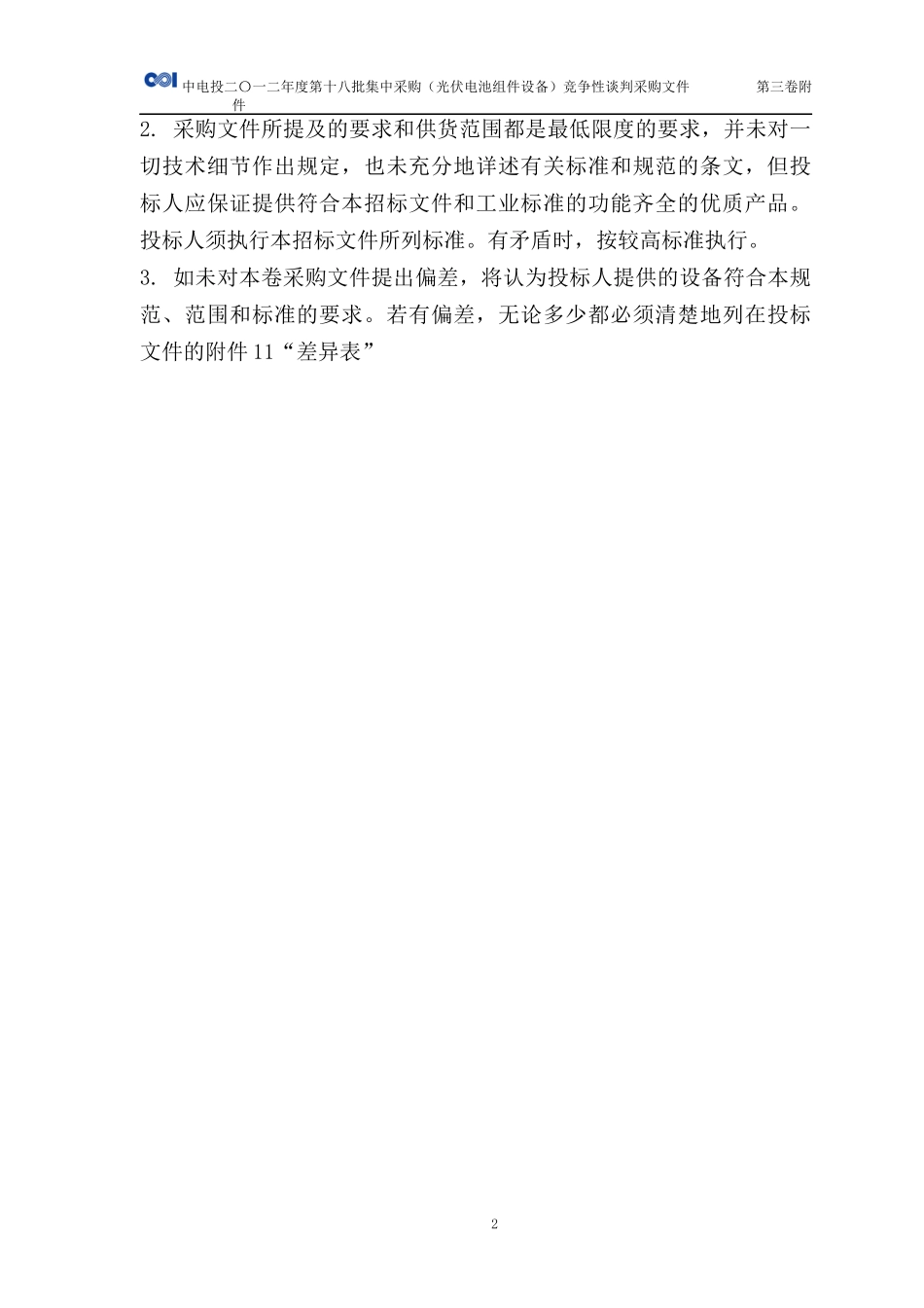 中国电力投资集团太阳能光伏组件集中采购第三卷-附件_第3页