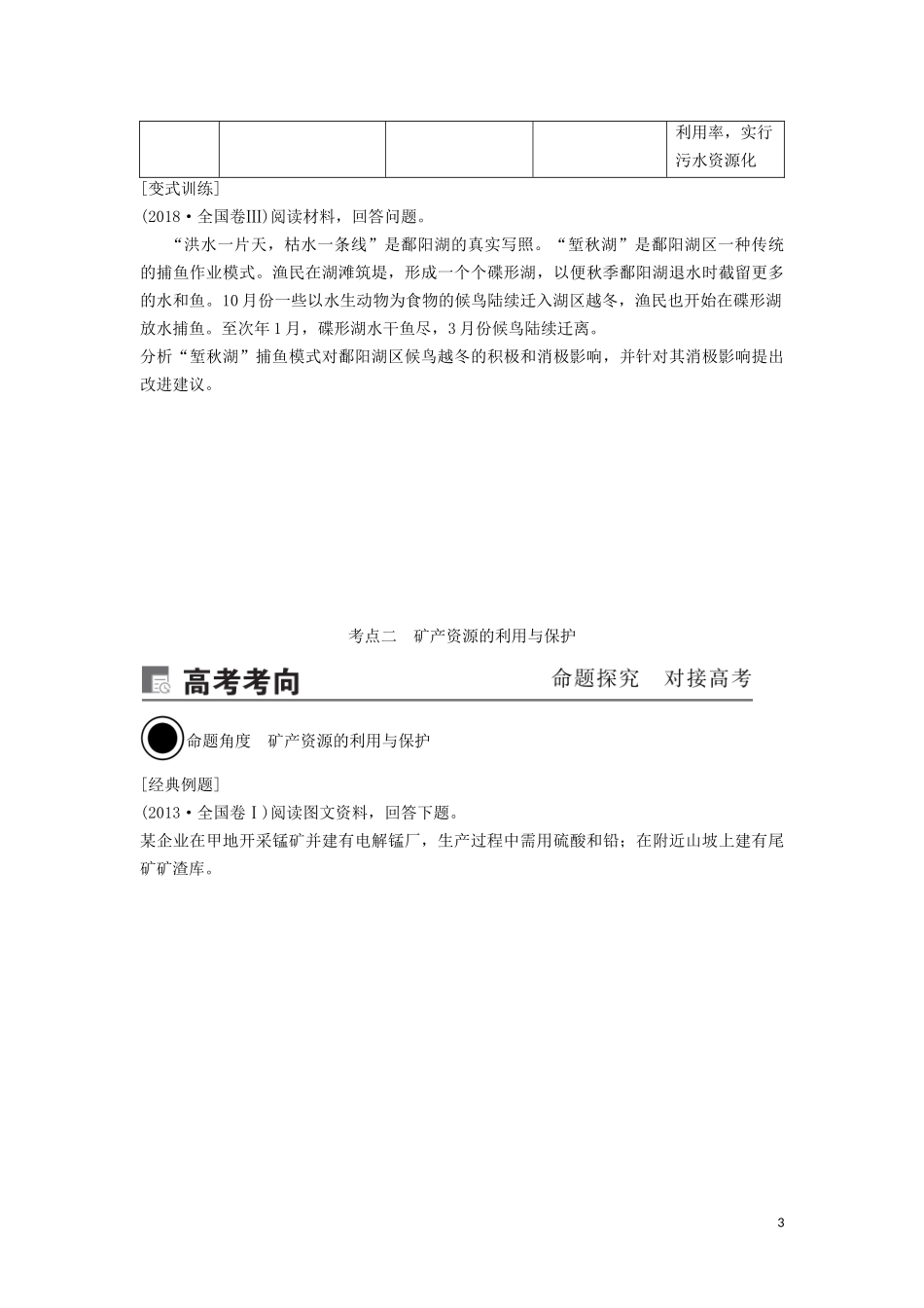 （锁定高考）高考地理一轮总复习 环境保护 第2讲 资源利用与生态保护讲义（含解析）新人教版选修6-新人教版高三选修6地理教案_第3页