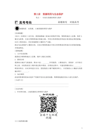 （锁定高考）高考地理一轮总复习 环境保护 第2讲 资源利用与生态保护讲义（含解析）新人教版选修6-新人教版高三选修6地理教案