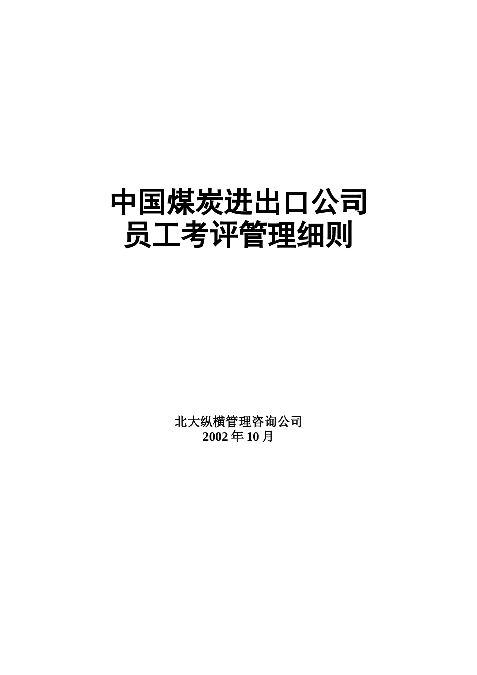 中国煤炭进出口公司员工考核细则_第1页