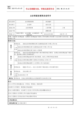 医药公司业务部副经理职务说明书