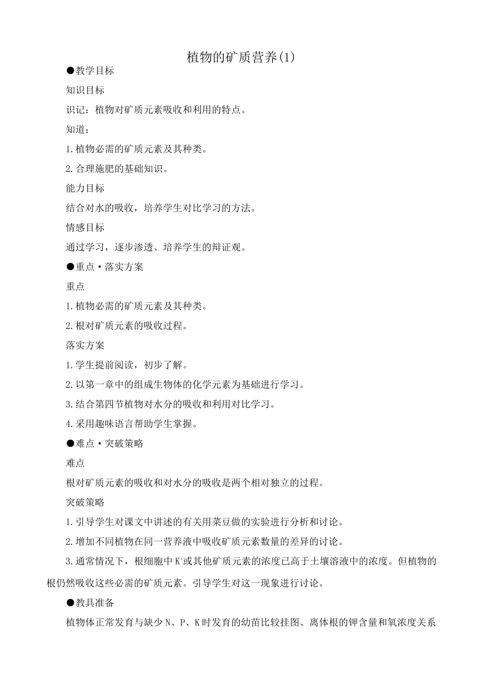 高中生物植物的矿质营养教案 人教版 必修1_第1页