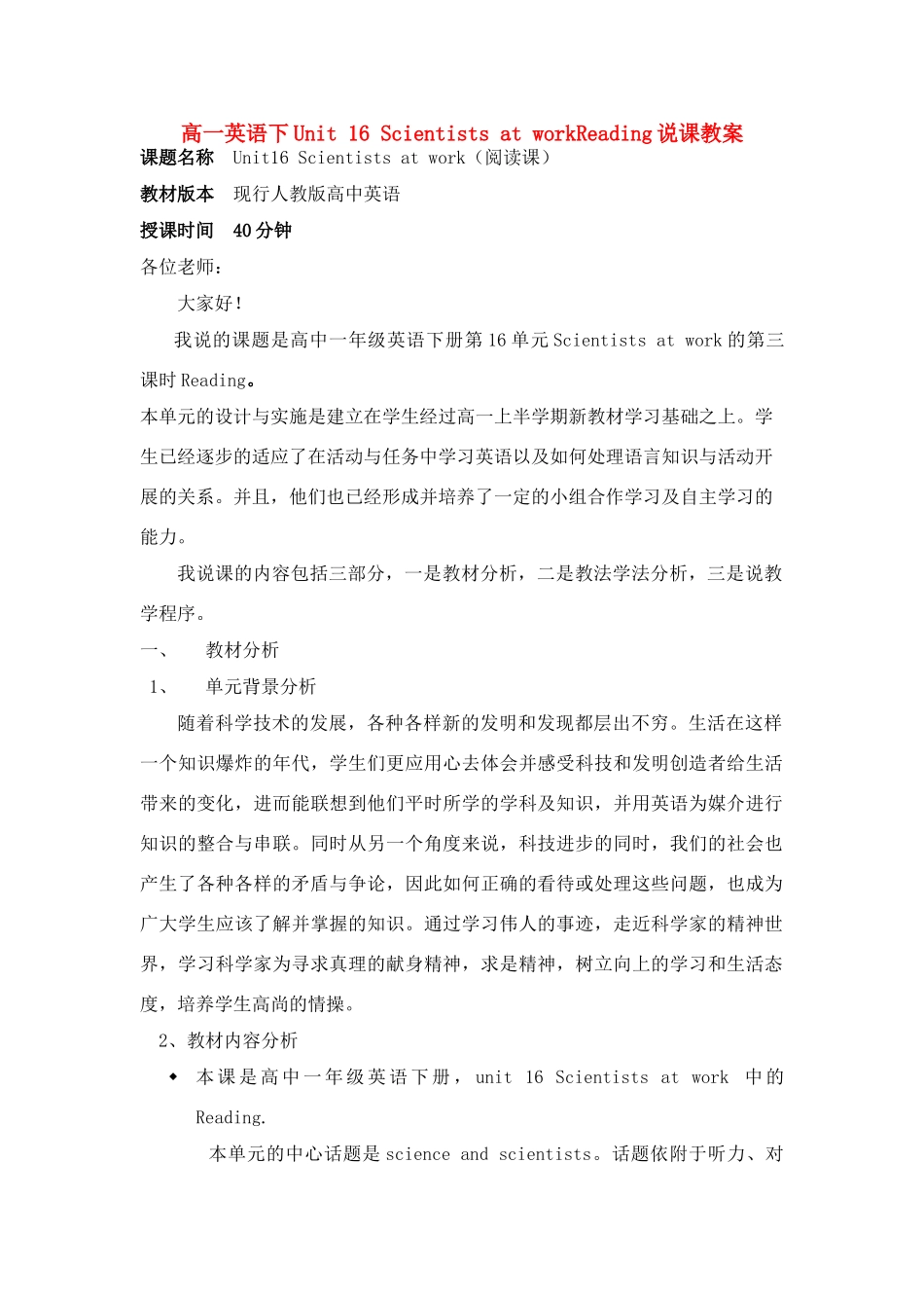 高一英语 Unit 16《Scientists at work》Reading说课稿 新人教版_第1页