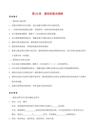 高考生物第一轮系列讲座 第22讲  遗传的基本规律