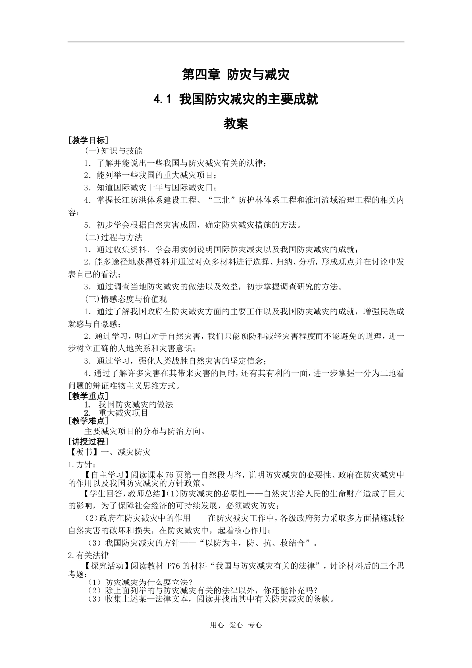 高中地理：第四章第一节《我国防灾减灾的主要成就》教案湘教版选修5_第1页