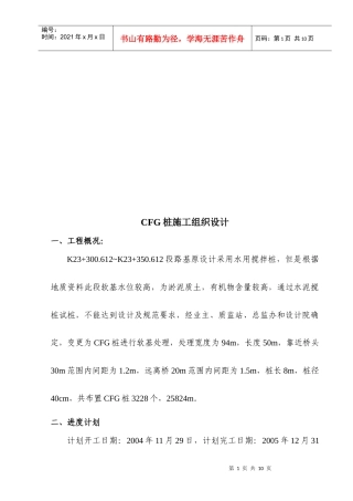 CFG桩工程施工组织设计