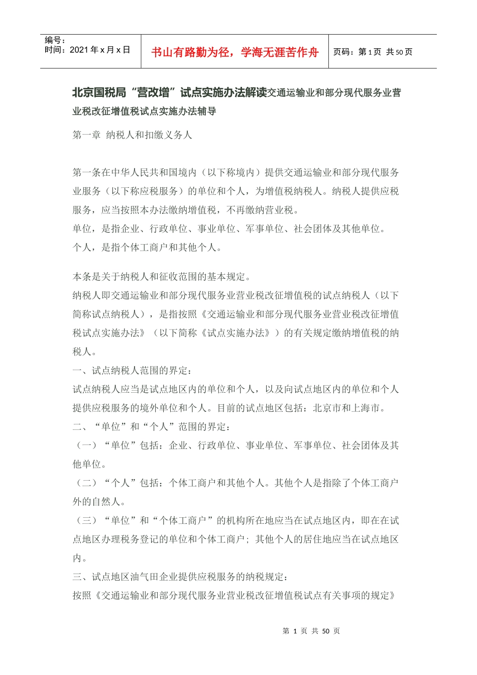 北京国税局“营改增”试点实施办法解读交通运输业和部_第1页