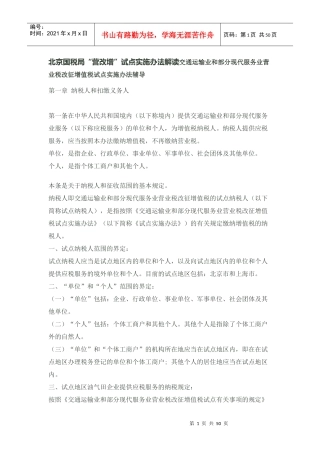 北京国税局“营改增”试点实施办法解读交通运输业和部