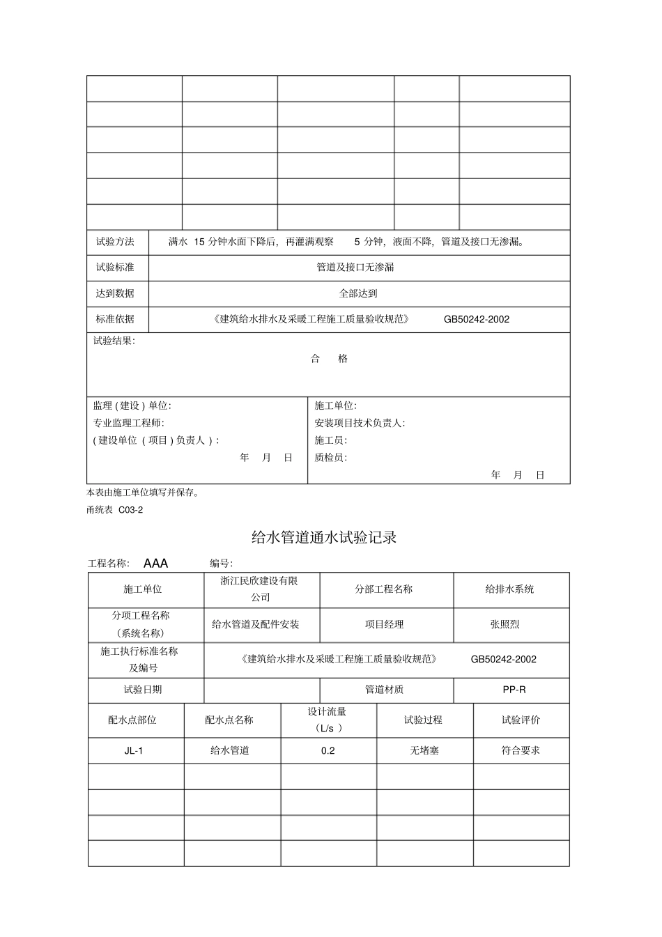 全套给排水工程试验记录_第2页