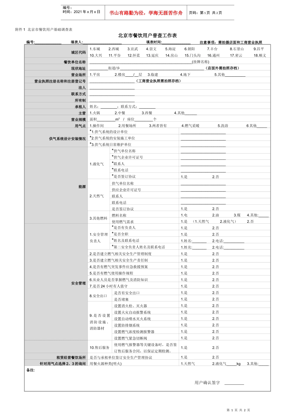 北京市餐饮用户基础调查表_第1页