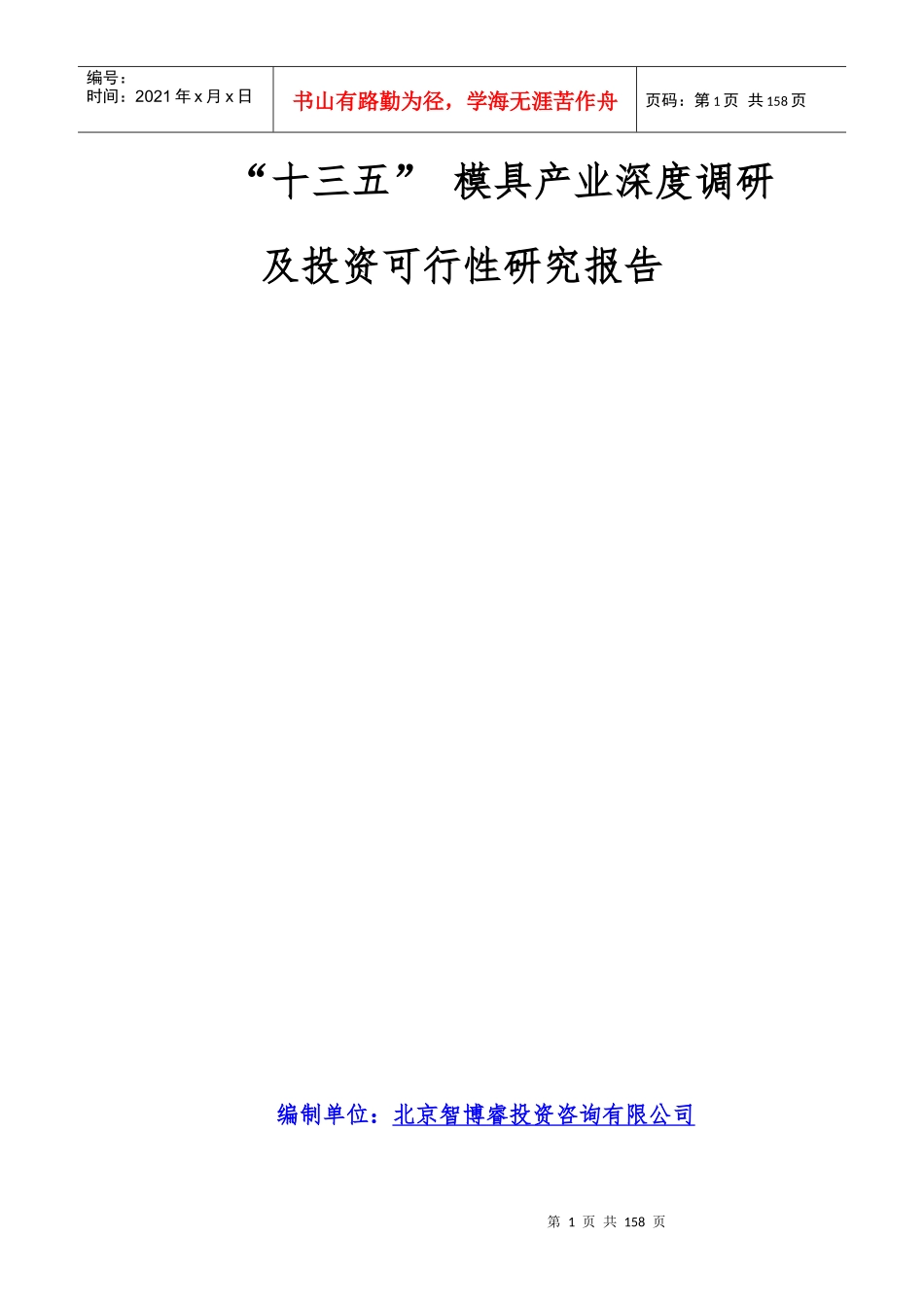 “十三五”模具产业深度调研及投资可行性研究报告13_第1页