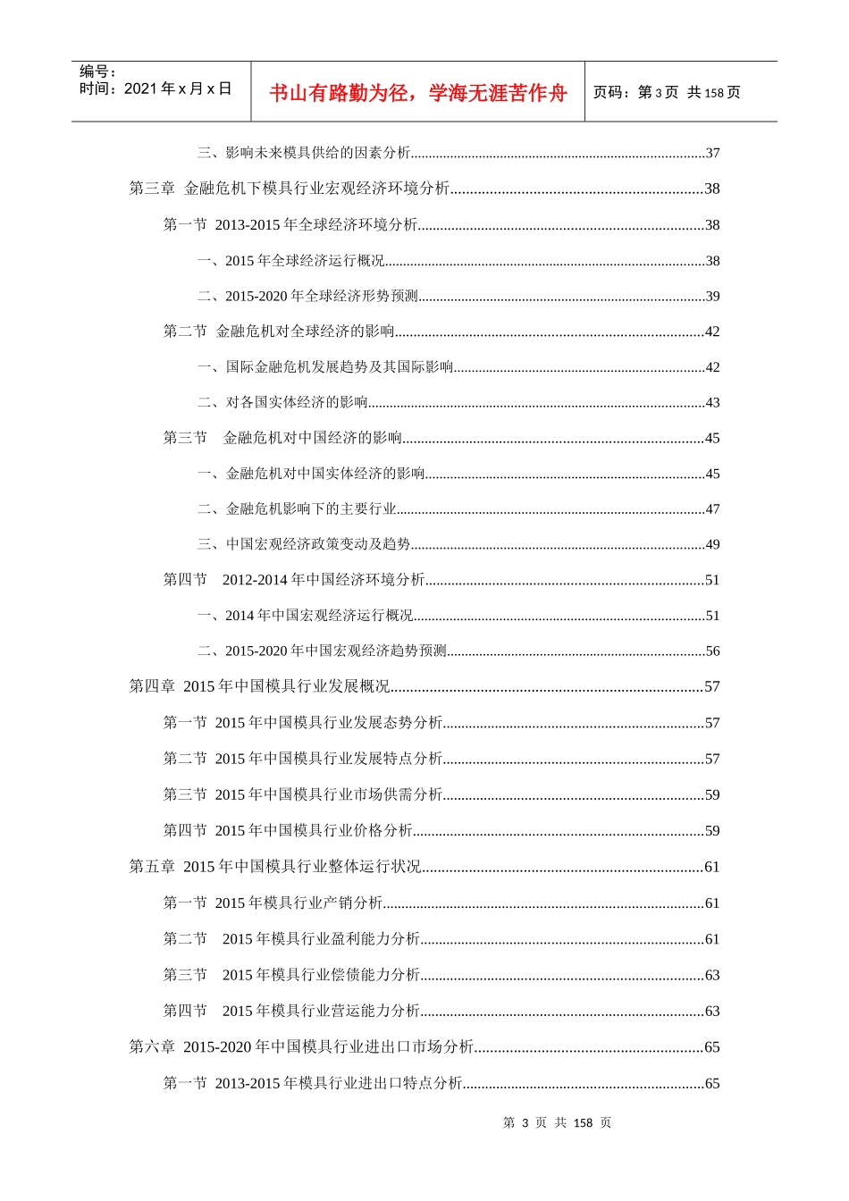 “十三五”模具产业深度调研及投资可行性研究报告13_第3页