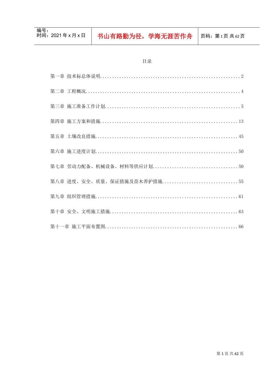 上海某一期市政绿化工程施工组织设计(DOC68页)_第1页
