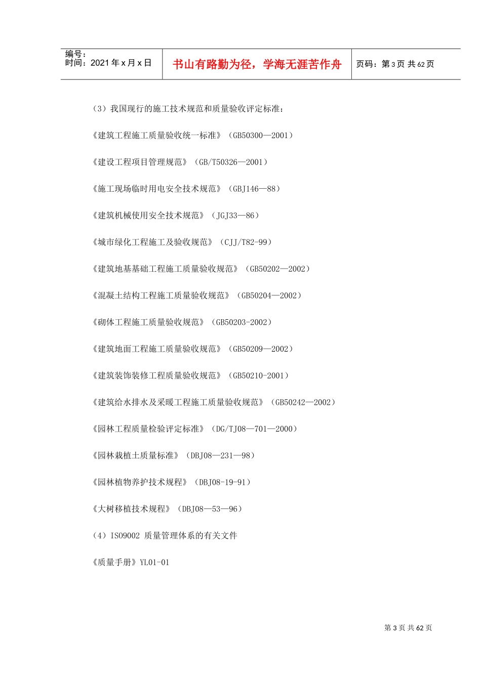 上海某一期市政绿化工程施工组织设计(DOC68页)_第3页