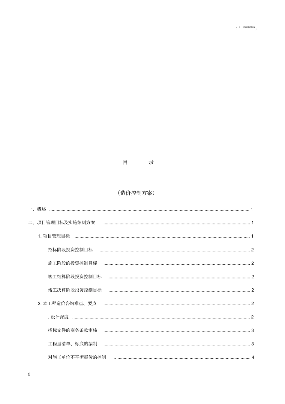 全过程造价咨询服务方案(1)_第2页
