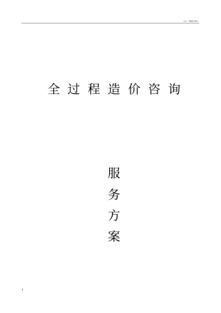 全过程造价咨询服务方案(1)