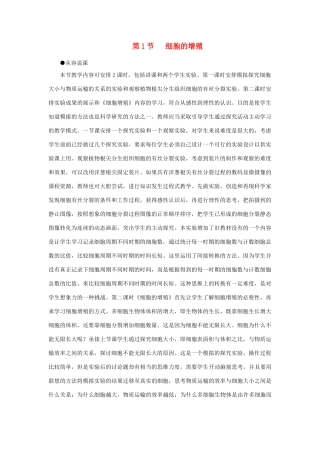 高中生物 细胞的增殖 第1课示范教案 新人教版