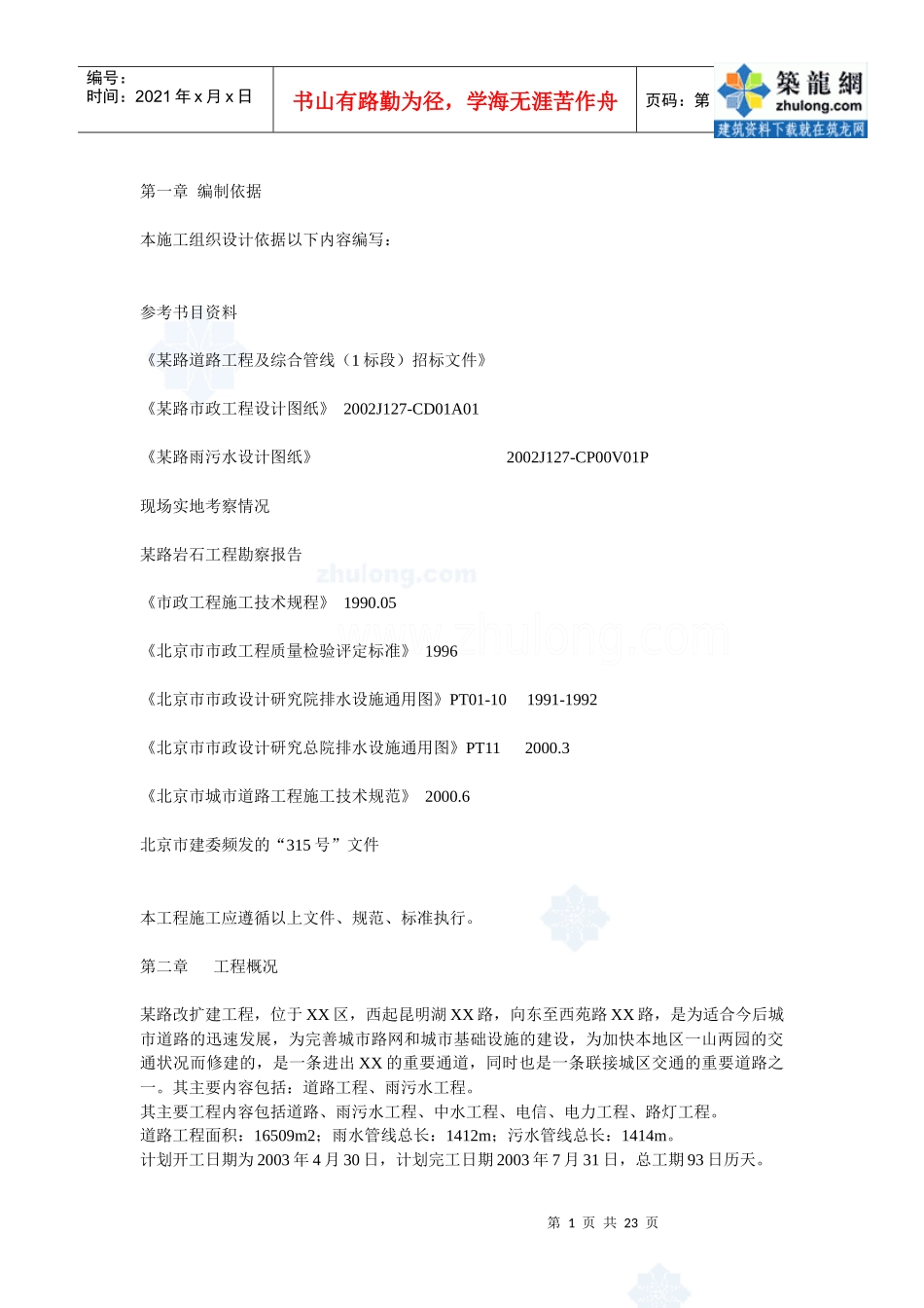 北京某市政工程施工组织设计_secret_第1页