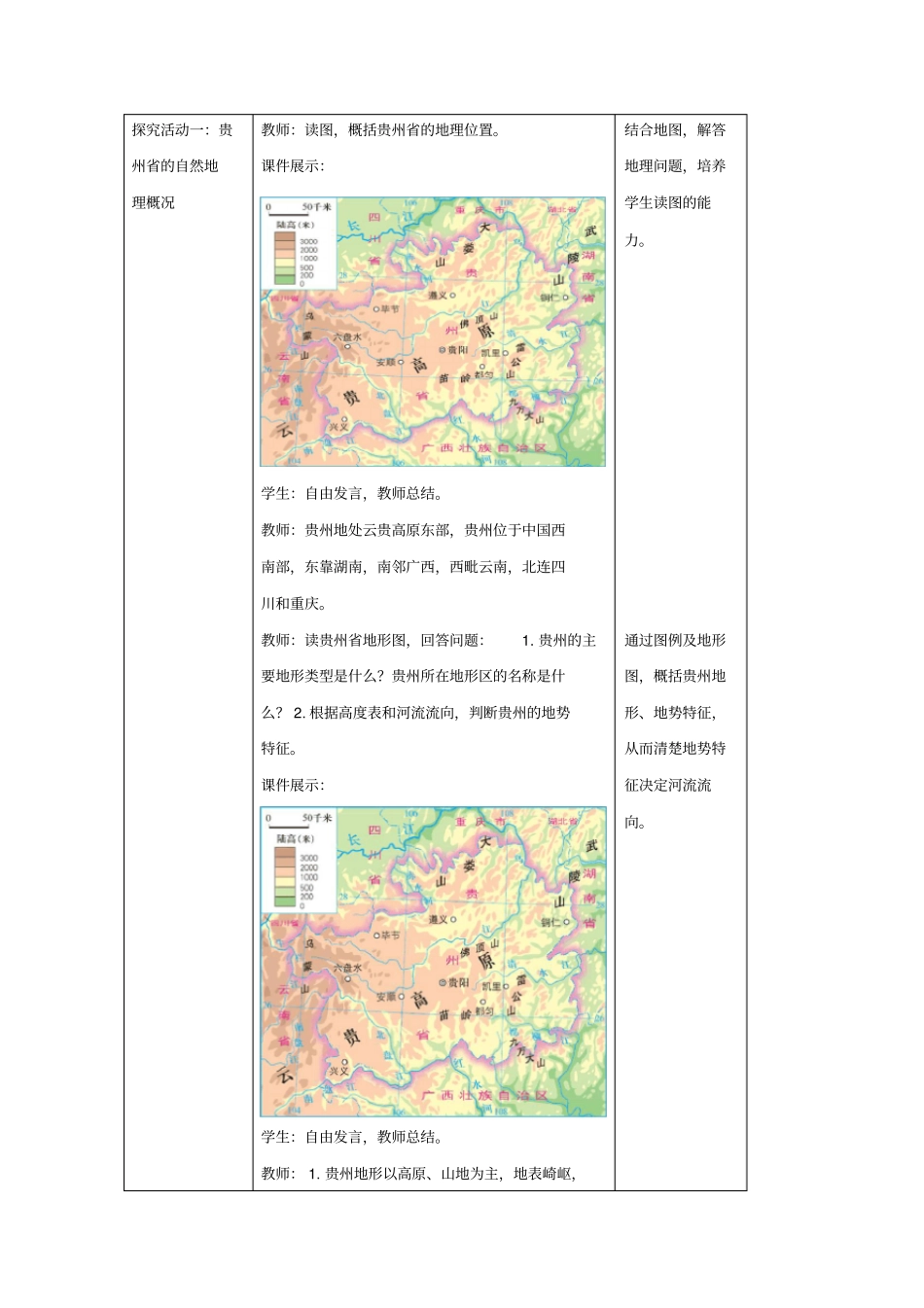 八年级地理下册8.4贵州省的环境保护与资源利用教案新版湘教版_第2页