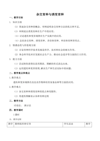 高中生物人教版必修2杂交育种与诱变育种2