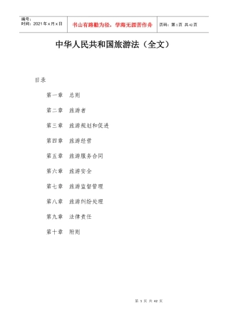 中华人民共和国旅游法(全文)