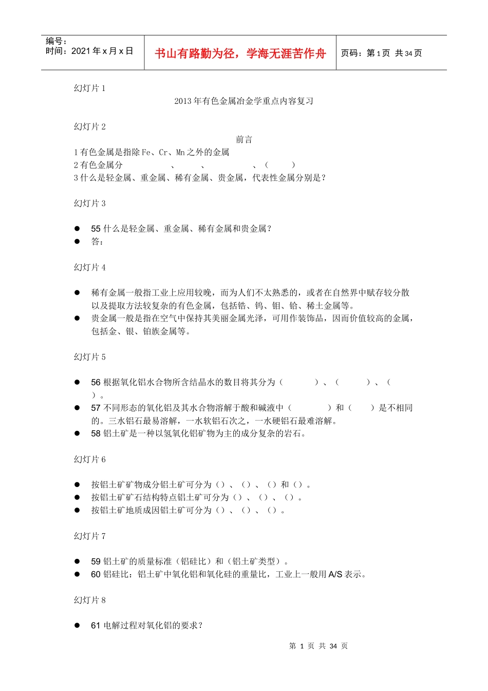 XXXX年有色金属冶金学重点内容复习_第1页