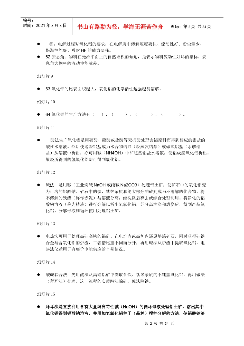 XXXX年有色金属冶金学重点内容复习_第2页