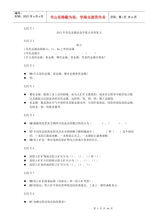XXXX年有色金属冶金学重点内容复习