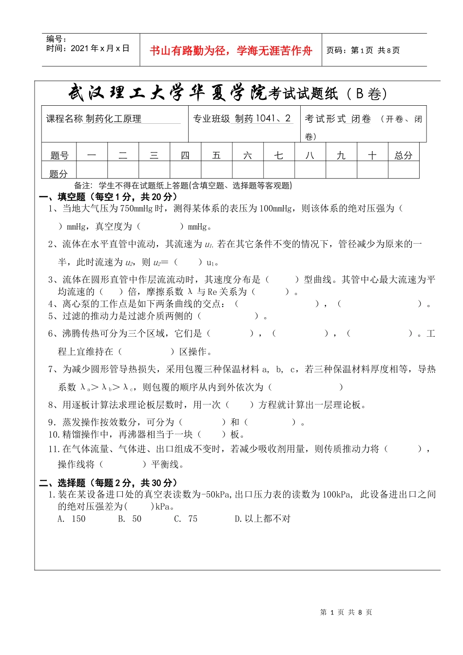 化工原理本科试卷B_第1页
