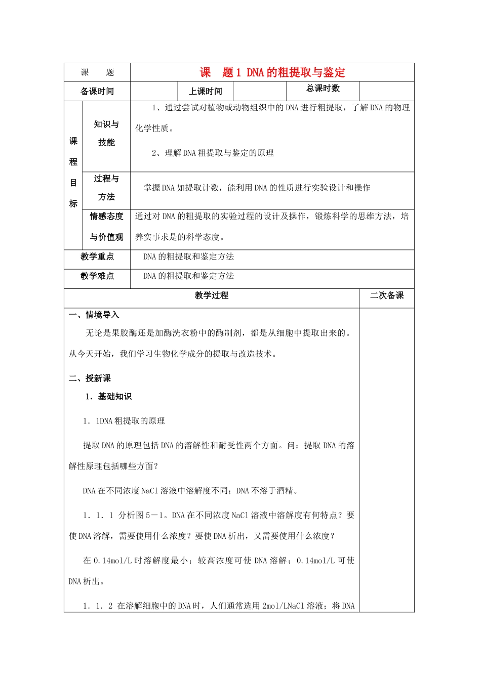 高中生物 5.1《DNA的粗提取与鉴定》教案5 新人教版选修1_第1页
