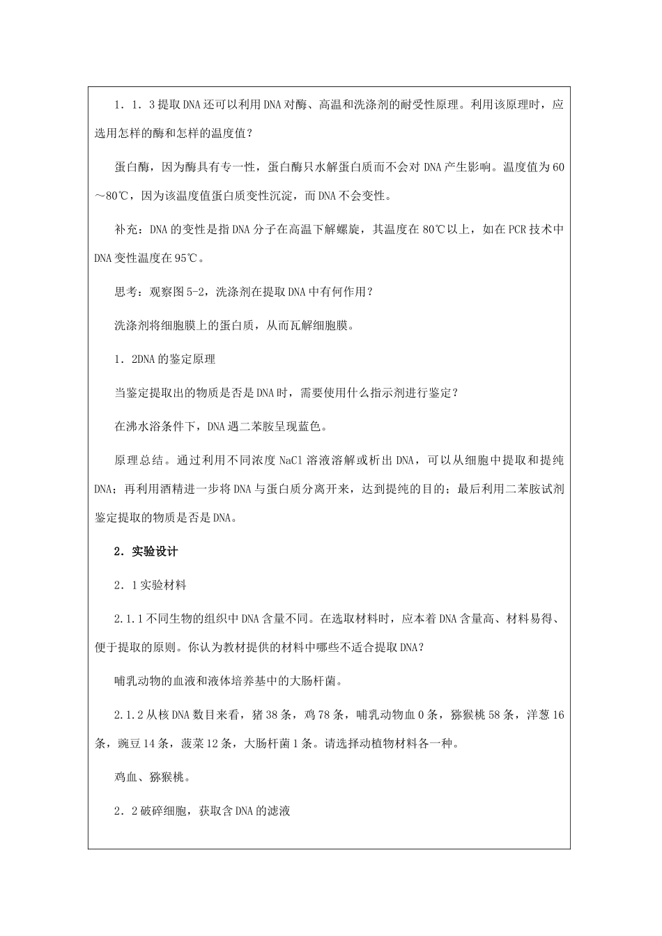 高中生物 5.1《DNA的粗提取与鉴定》教案5 新人教版选修1_第3页