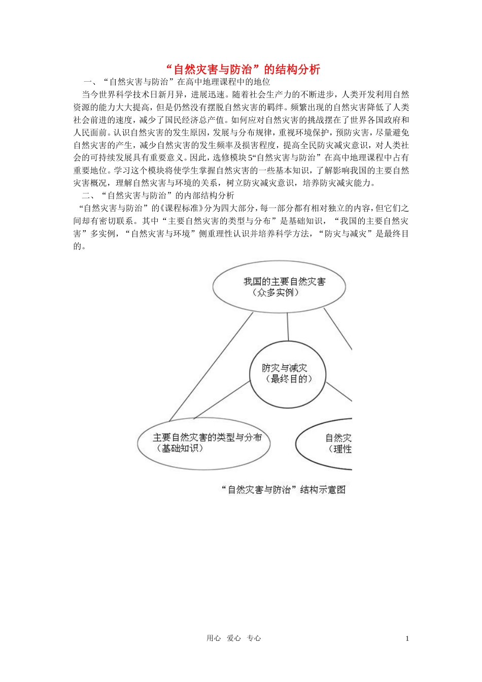 高中地理《“自然灾害与防治”的结构分析》说课稿 湘教版选修5_第1页
