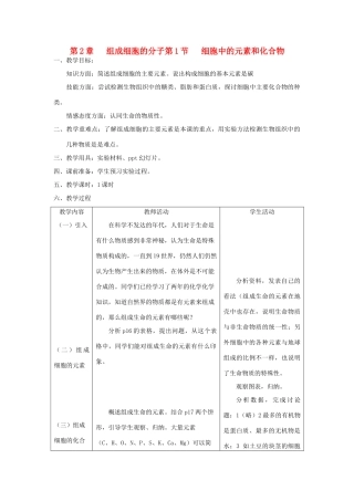 高中生物 《细胞中的元素和化合物》教案1 新人教版必修1