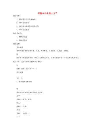 《细胞中的生物大分子》教案（1）