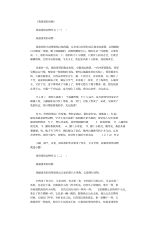 我喜爱的动物(15篇)_作文完美版