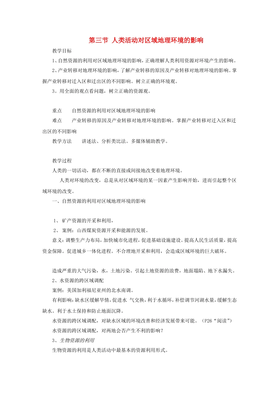 《人类活动对区域地理环境的影响》教案（3）_第1页