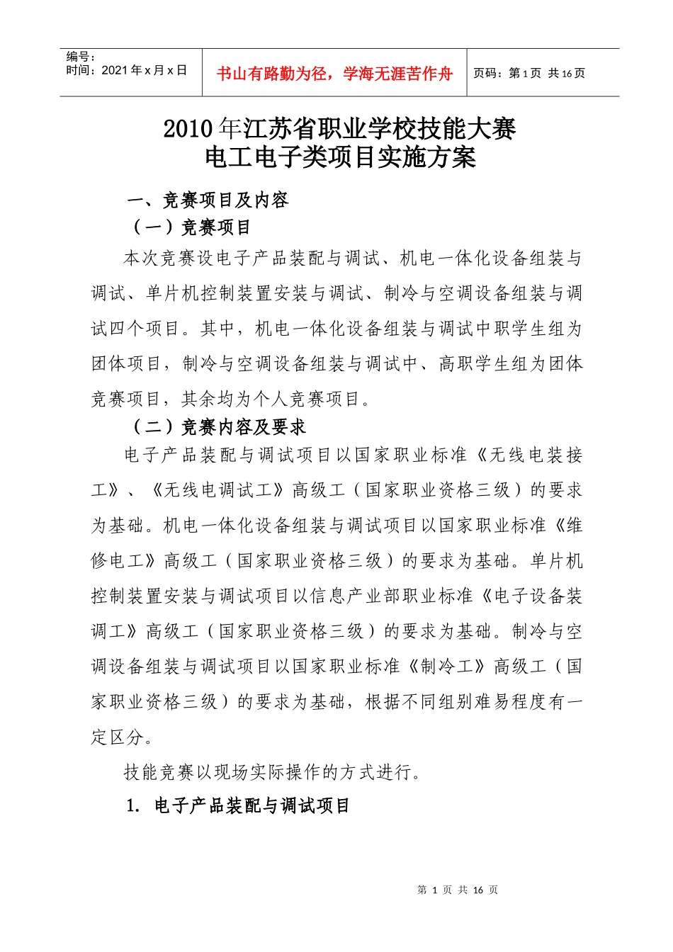 XXXX年江苏省职业学校技能大赛电工电子类项目实施方案-_第1页