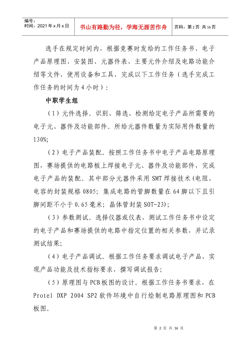 XXXX年江苏省职业学校技能大赛电工电子类项目实施方案-_第2页