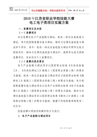 XXXX年江苏省职业学校技能大赛电工电子类项目实施方案-