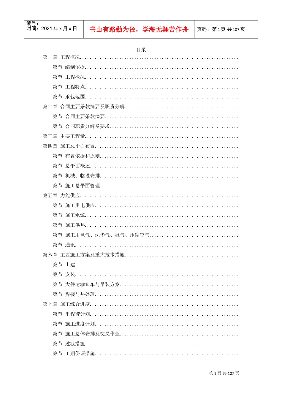 18-山东某电厂机组主体工程施工组织设计(DOC104页)_第1页