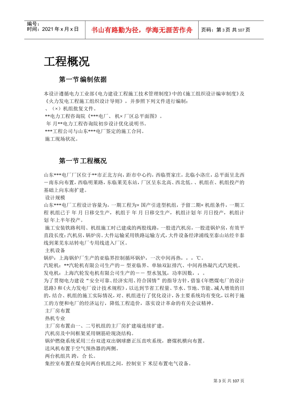 18-山东某电厂机组主体工程施工组织设计(DOC104页)_第3页