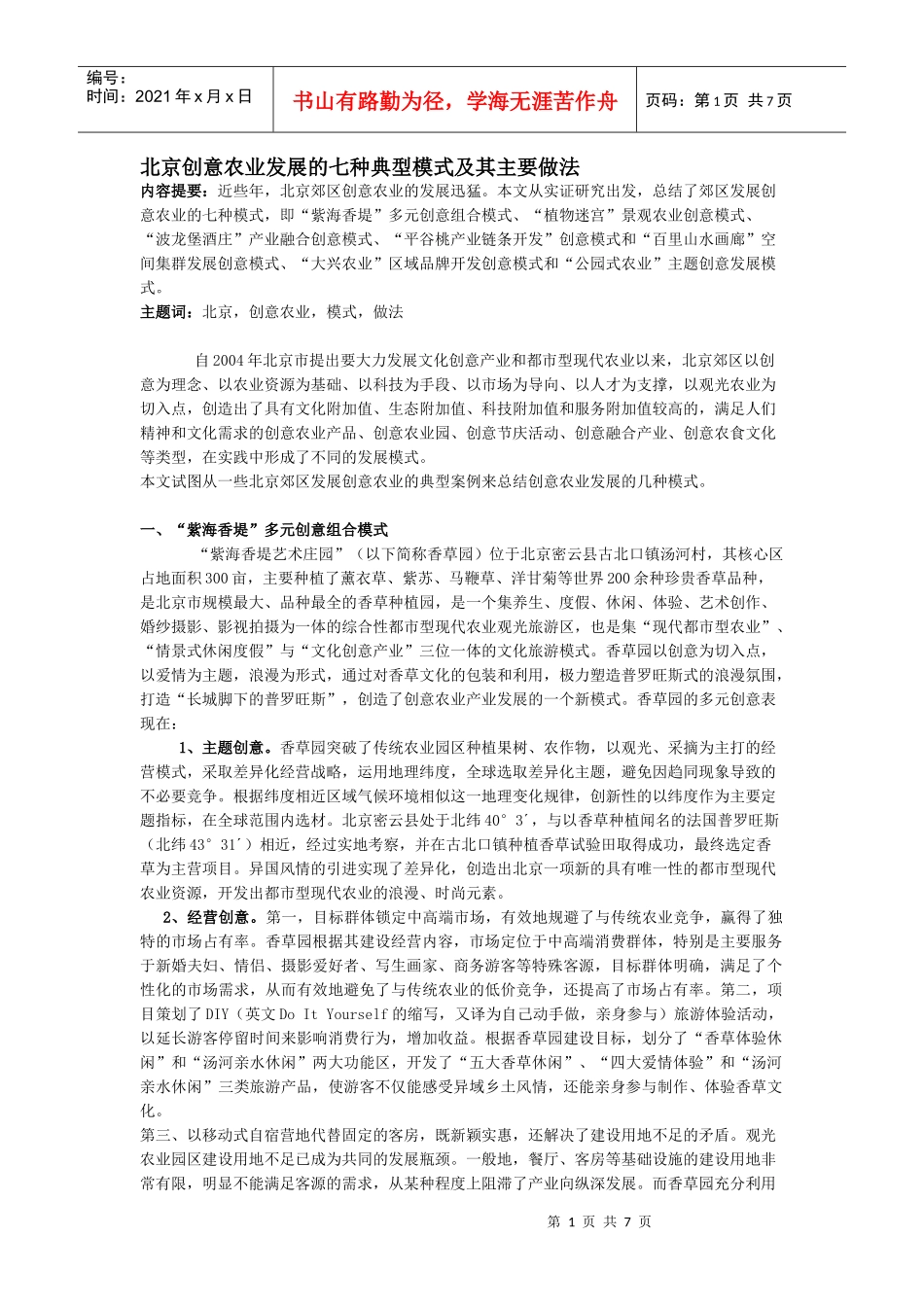 北京创意农业发展的七种典型模式及其主要做法_第1页