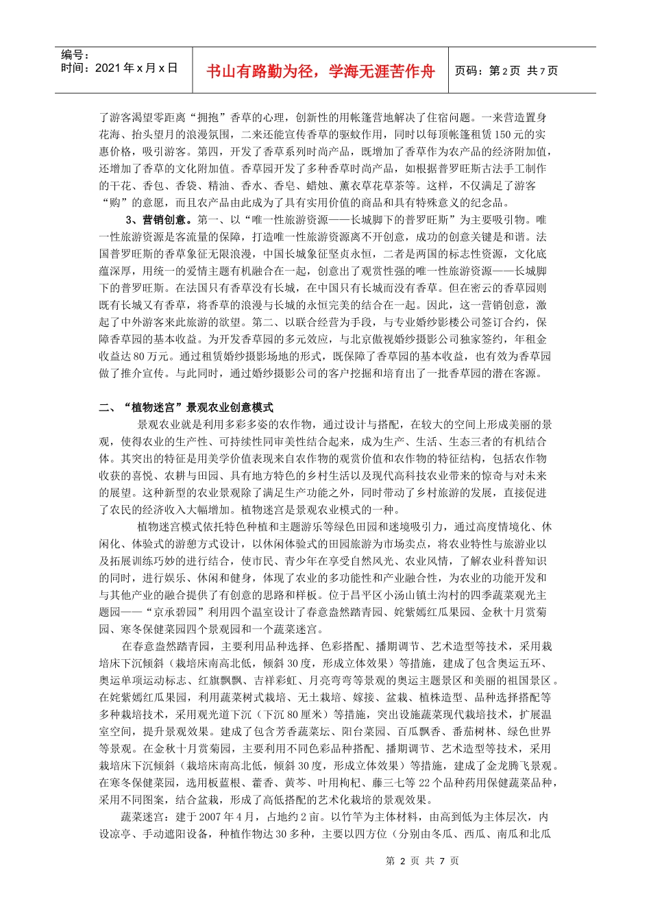 北京创意农业发展的七种典型模式及其主要做法_第2页