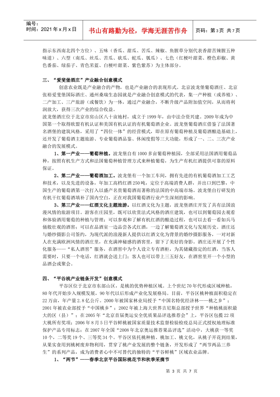 北京创意农业发展的七种典型模式及其主要做法_第3页